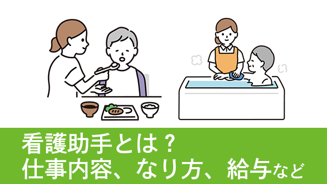 看護助手ってどんな職種なの？看護助手の仕事内容、なり方、給与などを徹底解説します！